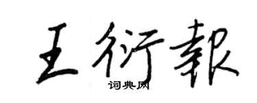 王正良王衍报行书个性签名怎么写