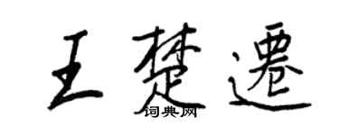 王正良王楚迁行书个性签名怎么写