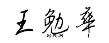 王正良王勉华行书个性签名怎么写