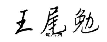 王正良王尾勉行书个性签名怎么写