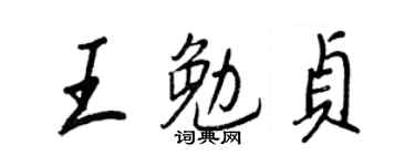 王正良王勉贞行书个性签名怎么写