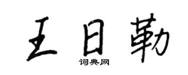 王正良王日勒行书个性签名怎么写