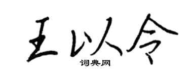 王正良王以令行书个性签名怎么写