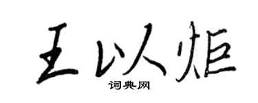 王正良王以炬行书个性签名怎么写