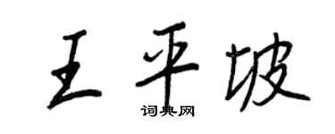 王正良王平坡行书个性签名怎么写