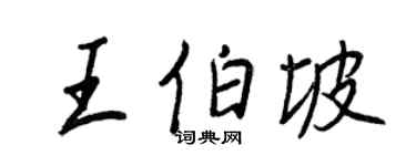 王正良王伯坡行书个性签名怎么写