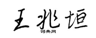 王正良王兆垣行书个性签名怎么写