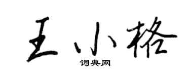 王正良王小格行书个性签名怎么写