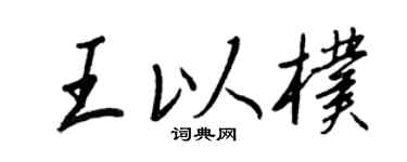 王正良王以朴行书个性签名怎么写