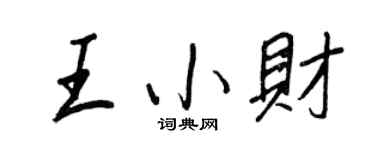 王正良王小财行书个性签名怎么写