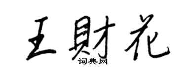 王正良王财花行书个性签名怎么写