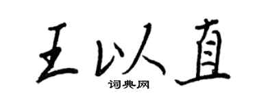 王正良王以直行书个性签名怎么写