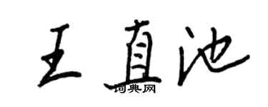 王正良王直池行书个性签名怎么写