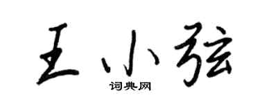 王正良王小弦行书个性签名怎么写