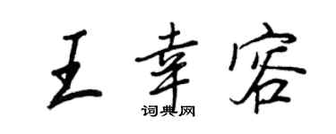 王正良王幸容行书个性签名怎么写