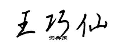 王正良王巧仙行书个性签名怎么写