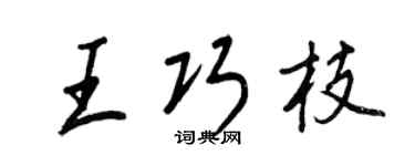 王正良王巧枝行书个性签名怎么写