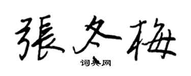 王正良张冬梅行书个性签名怎么写