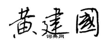 王正良黄建国行书个性签名怎么写