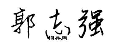 王正良郭志强行书个性签名怎么写