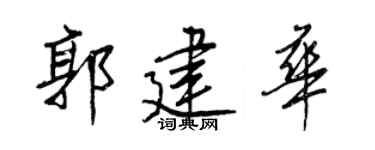 王正良郭建华行书个性签名怎么写