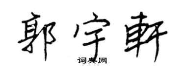 王正良郭宇轩行书个性签名怎么写