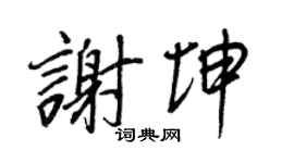 王正良谢坤行书个性签名怎么写