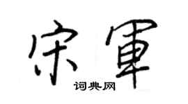 王正良宋军行书个性签名怎么写