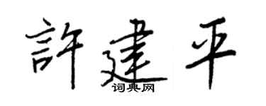 王正良许建平行书个性签名怎么写