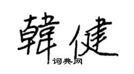 王正良韩健行书个性签名怎么写