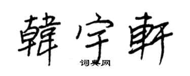 王正良韩宇轩行书个性签名怎么写