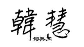 王正良韩慧行书个性签名怎么写