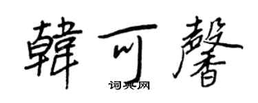 王正良韩可馨行书个性签名怎么写