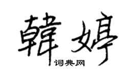 王正良韩婷行书个性签名怎么写