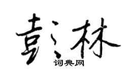 王正良彭林行书个性签名怎么写