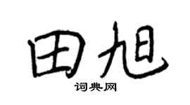 王正良田旭行书个性签名怎么写