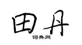 王正良田丹行书个性签名怎么写