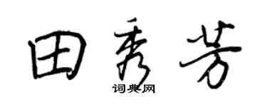 王正良田秀芳行书个性签名怎么写