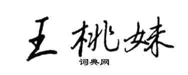 王正良王桃妹行书个性签名怎么写