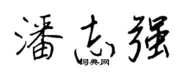 王正良潘志强行书个性签名怎么写