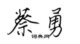 王正良蔡勇行书个性签名怎么写