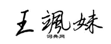 王正良王飒妹行书个性签名怎么写