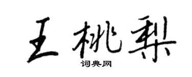 王正良王桃梨行书个性签名怎么写