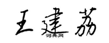 王正良王建荔行书个性签名怎么写