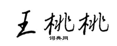 王正良王桃桃行书个性签名怎么写