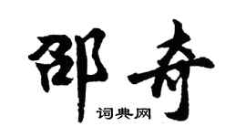 胡问遂邵奇行书个性签名怎么写