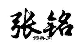 胡问遂张铭行书个性签名怎么写