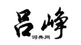 胡问遂吕峥行书个性签名怎么写