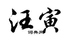 胡问遂汪寅行书个性签名怎么写