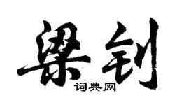 胡问遂梁钊行书个性签名怎么写